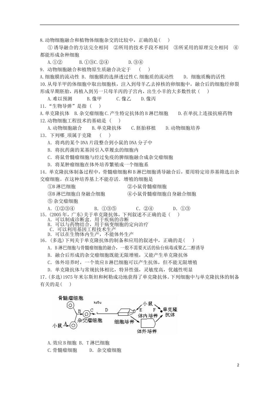 高中生物《细胞融合技术》同步练习1-中图版选修3_第2页