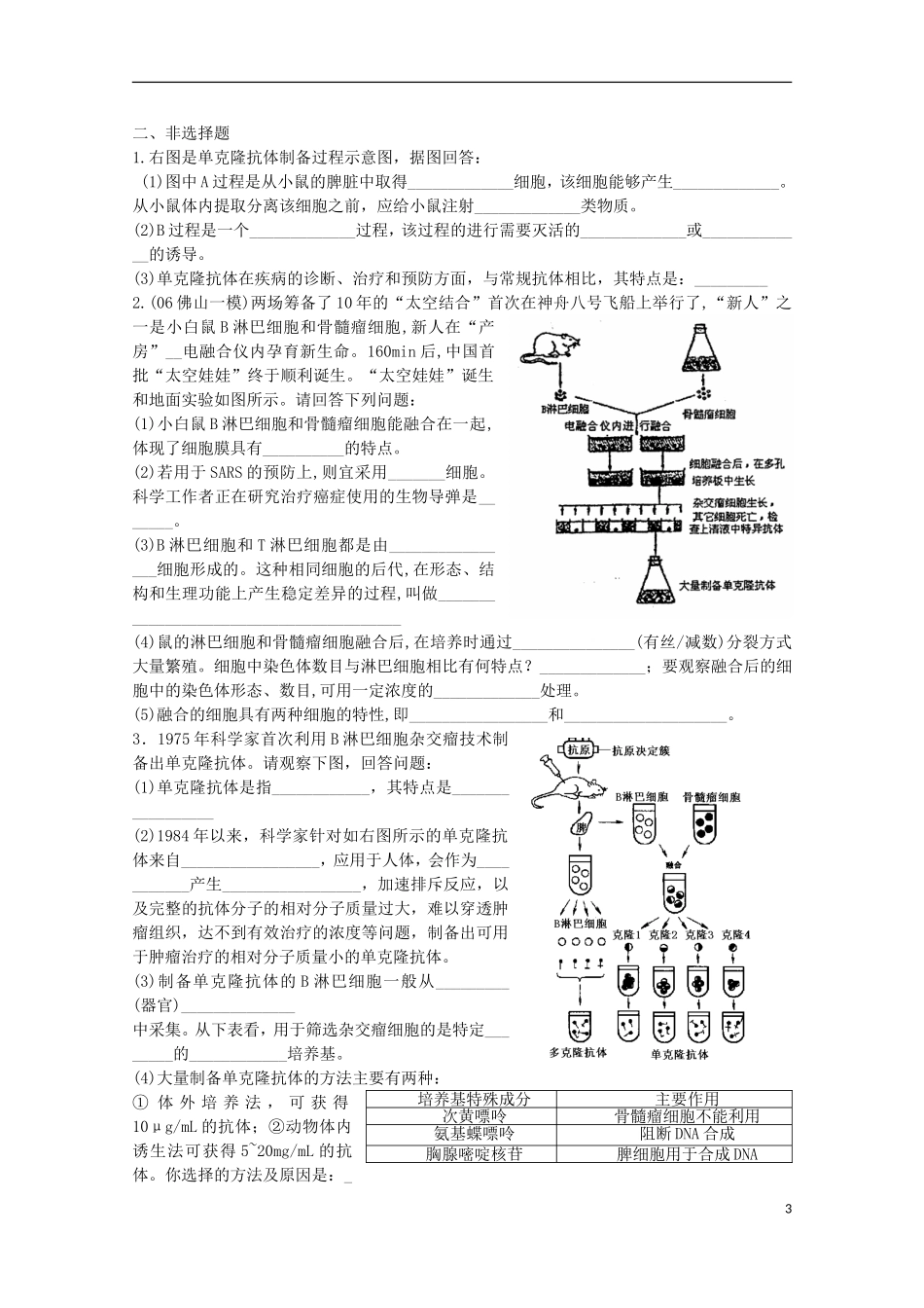 高中生物《细胞融合技术》同步练习1-中图版选修3_第3页