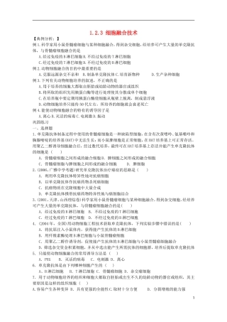 高中生物《细胞融合技术》同步练习1-中图版选修3
