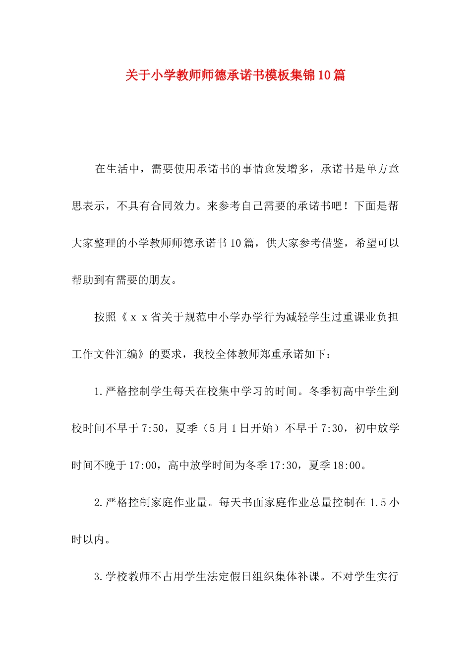 小学教师师德承诺书模板集锦10篇_第1页