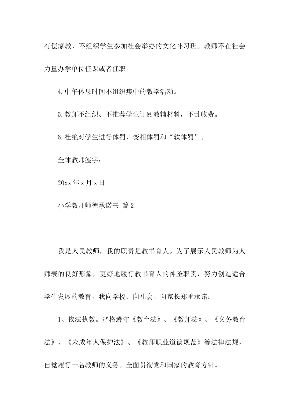小学教师师德承诺书模板集锦10篇_第2页