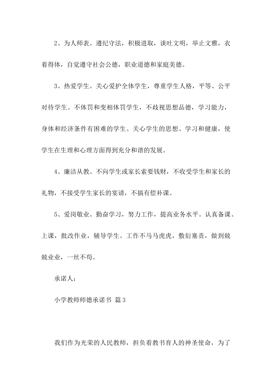 小学教师师德承诺书模板集锦10篇_第3页