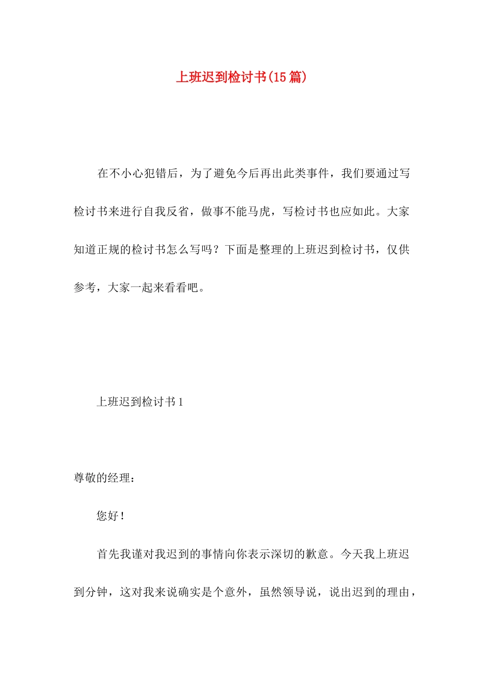 上班迟到检讨书(15篇)（二）_第1页