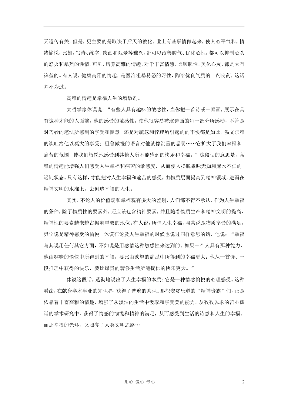 七年级政治下册《追求高雅情趣-品味美好生活》文字素材1-鲁教版_第2页