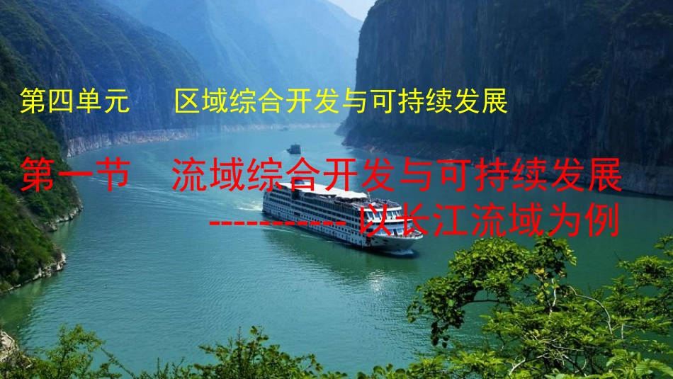 第一节流域综合开发与可持续发展——以长江流域为例-(3)_第1页