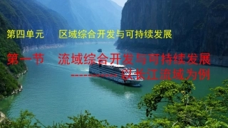 第一节流域综合开发与可持续发展——以长江流域为例-(3)