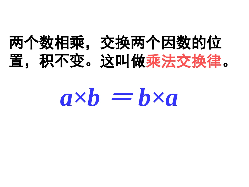 小学数学2011版本小学四年级乘法交换律和结合律-(3)_第3页
