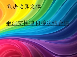 小学数学2011版本小学四年级乘法交换律和结合律-(3)