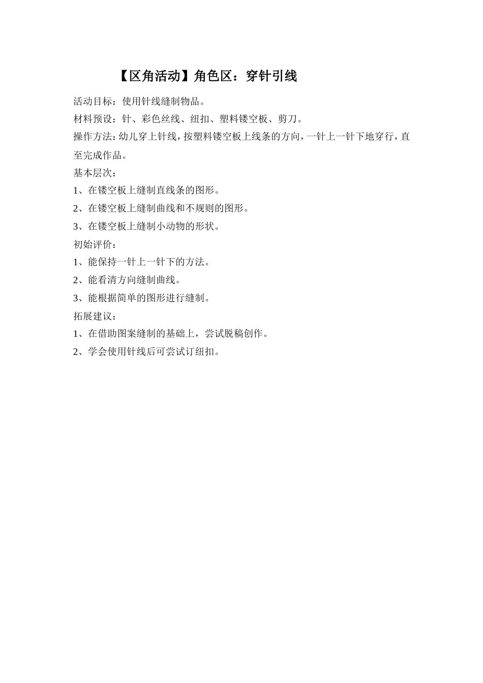 角色区角活动《穿针引线》_第1页