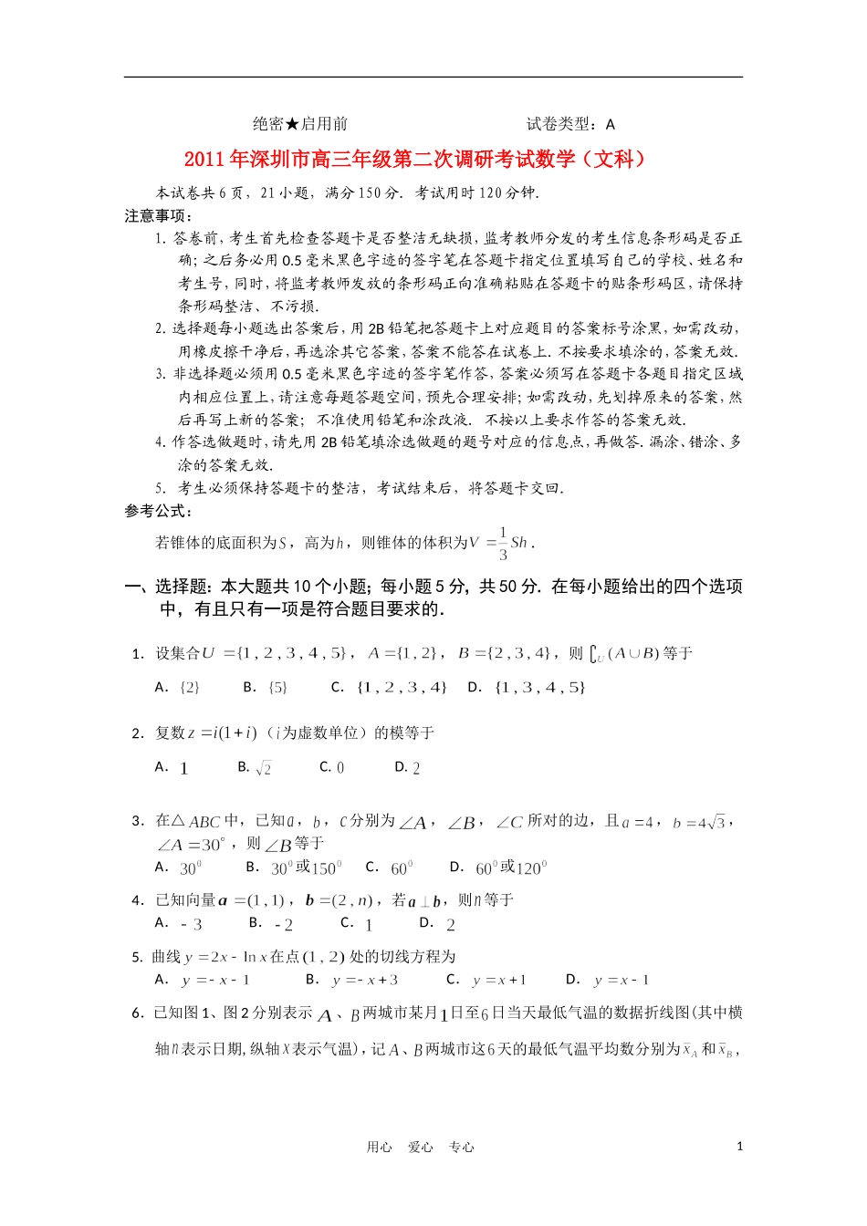 广东省深圳市2011届高三数学第二次调研考试-文_第1页