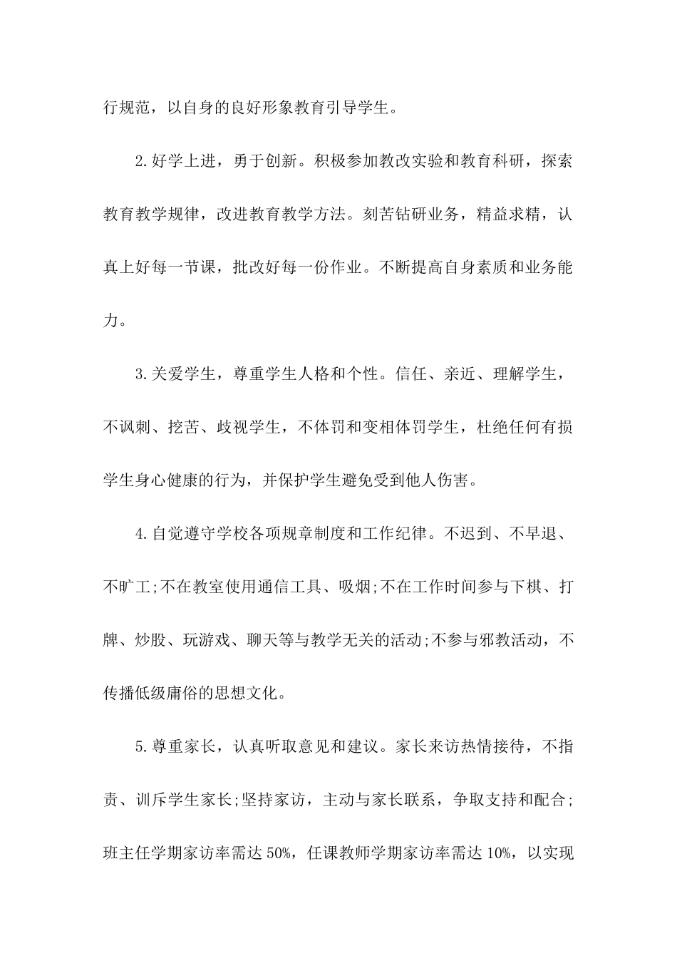 小学教师师德师风承诺书范文汇编八篇_第2页