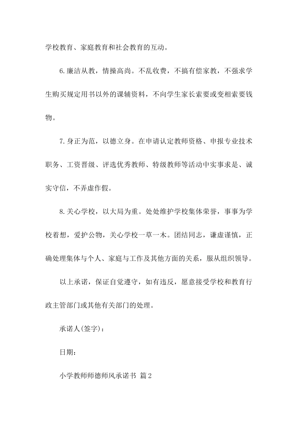 小学教师师德师风承诺书范文汇编八篇_第3页