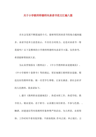 小学教师师德师风承诺书范文汇编八篇