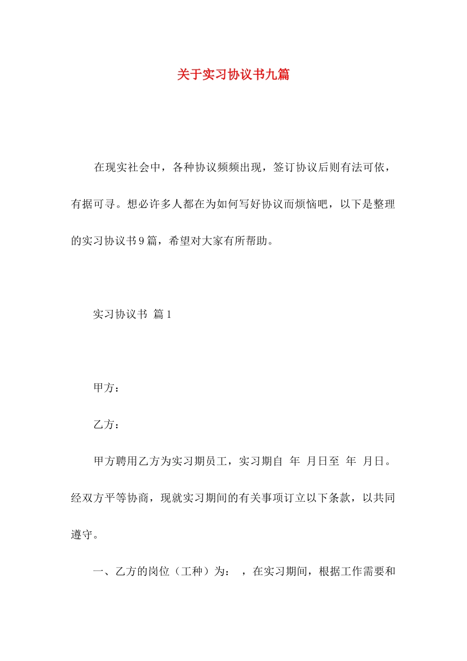 实习协议书九篇_第1页