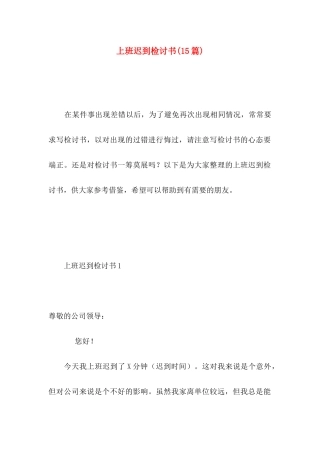 上班迟到检讨书(15篇)（一） (2)