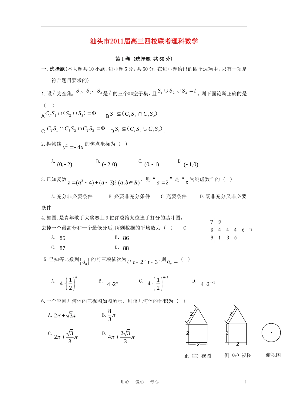 广东省汕头市2011届高三数学4月四校联考-理-新人教A版_第1页
