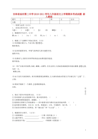 吉林省松原市宁江区2010-2011学年八年级语文上学期期末考试试题-新人教版