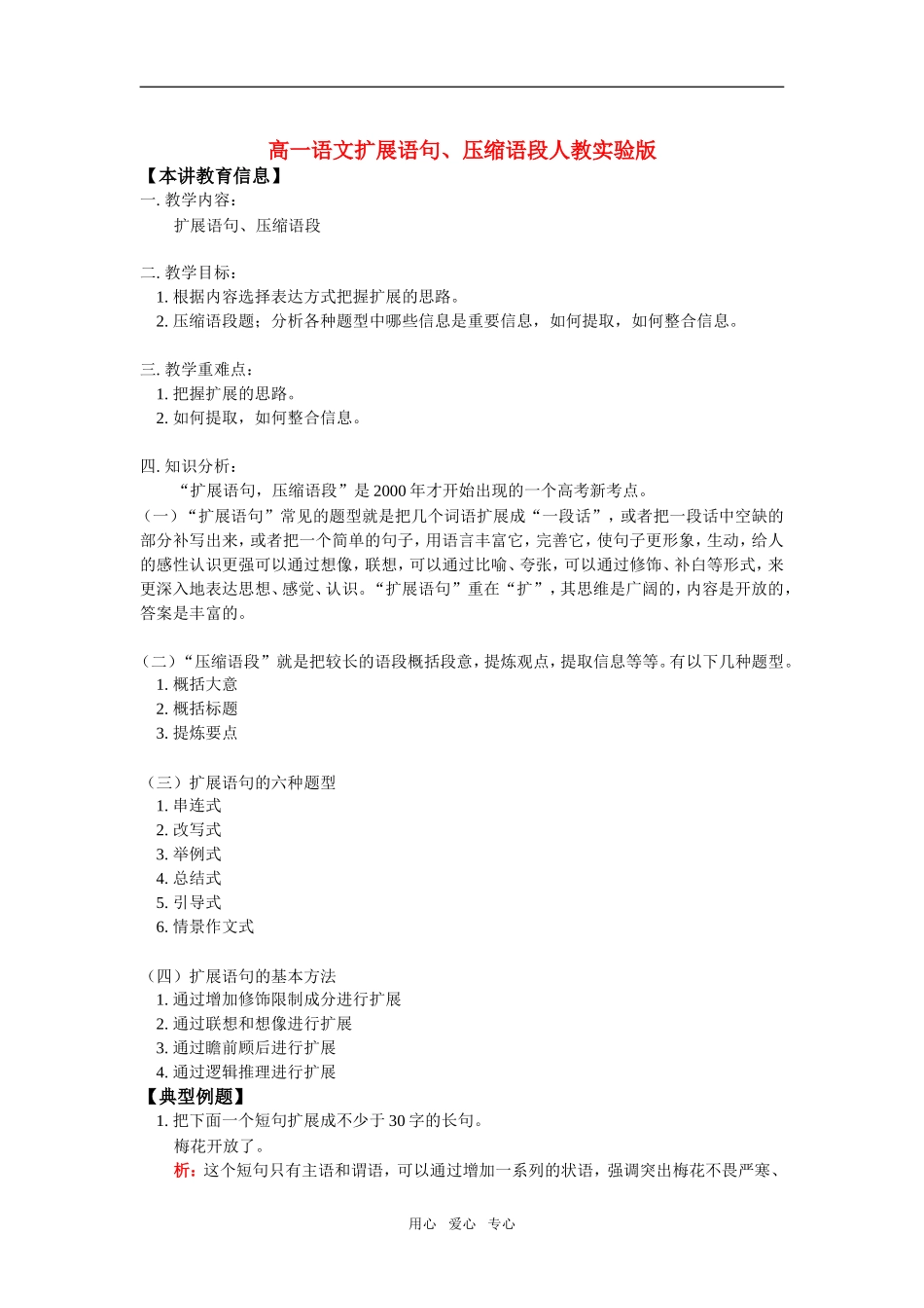 高一语文扩展语句、压缩语段人教实验版知识精讲_第1页