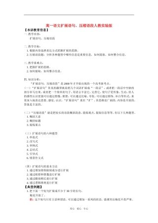 高一语文扩展语句、压缩语段人教实验版知识精讲
