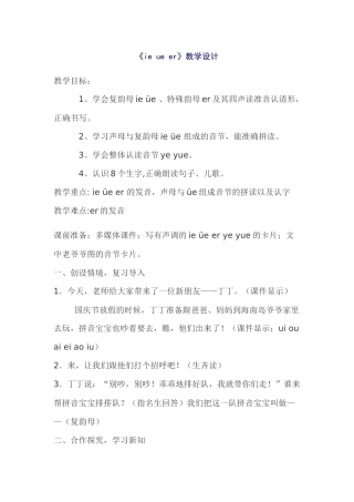 (部编)人教2011课标版一年级上册ie-üe-er-(2)
