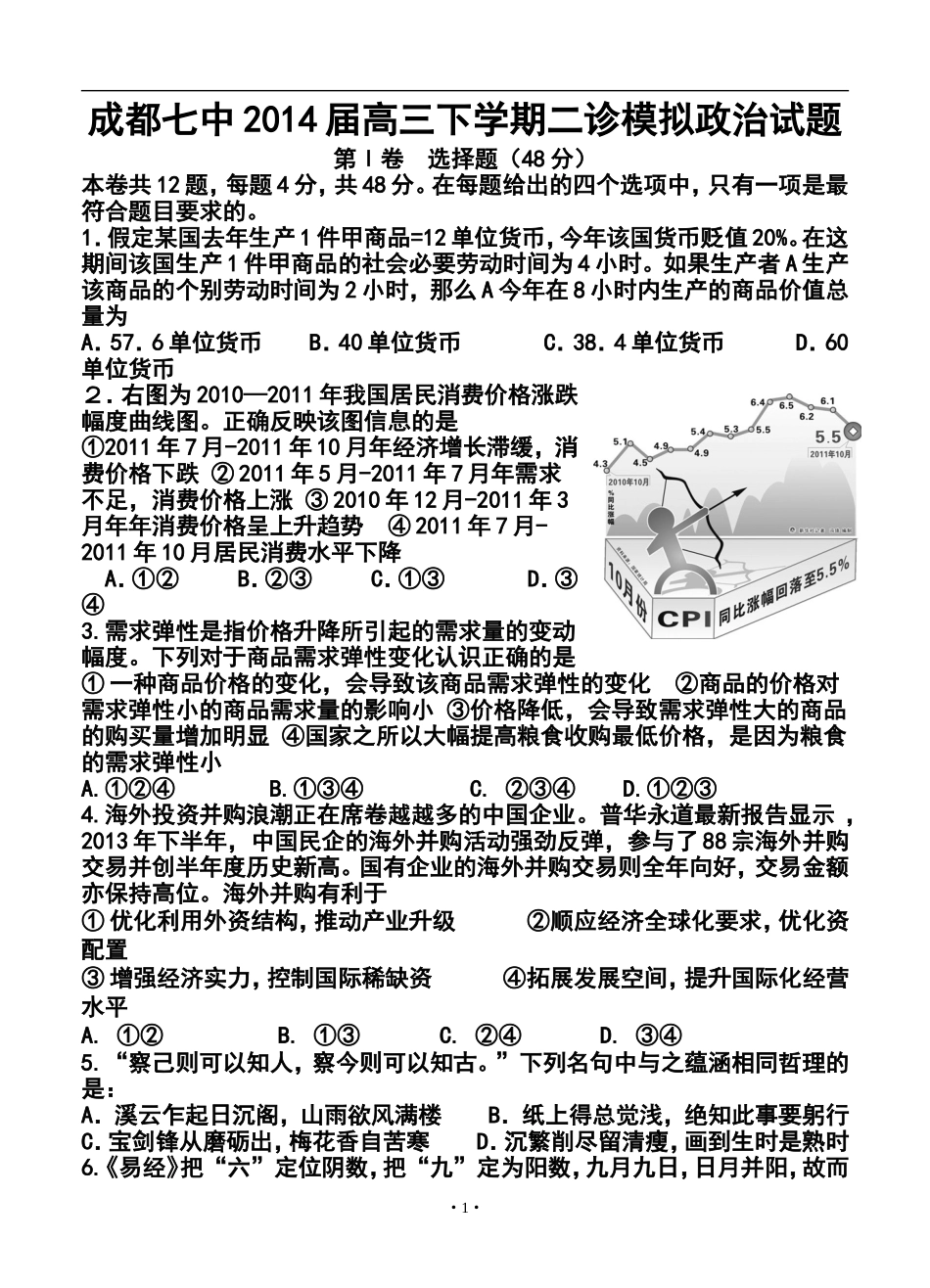 2014届四川省成都七中高三二诊模拟政治试题及答案_第1页