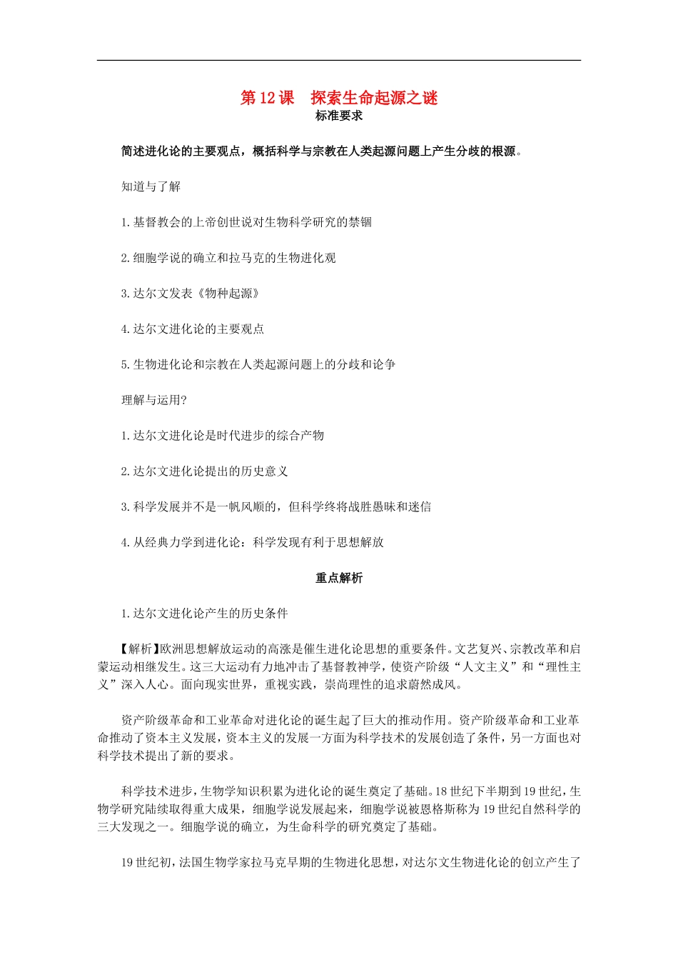 2012届高中历史-4.2《探索生命起源之谜》同步解析与测评-新人教版必修3_第1页