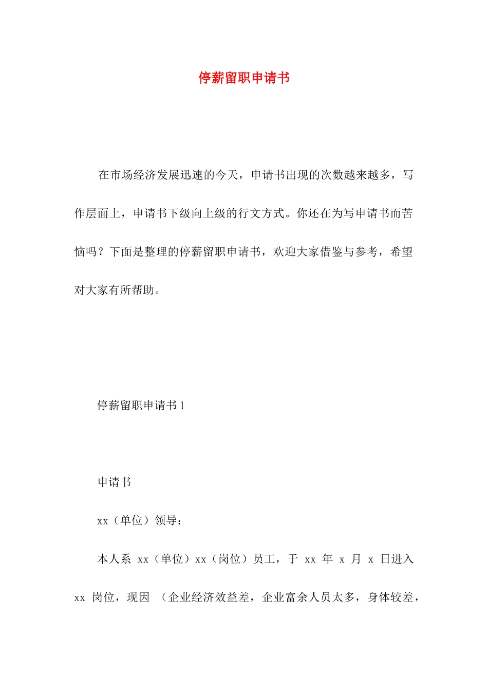 停薪留职申请书 (3)_第1页