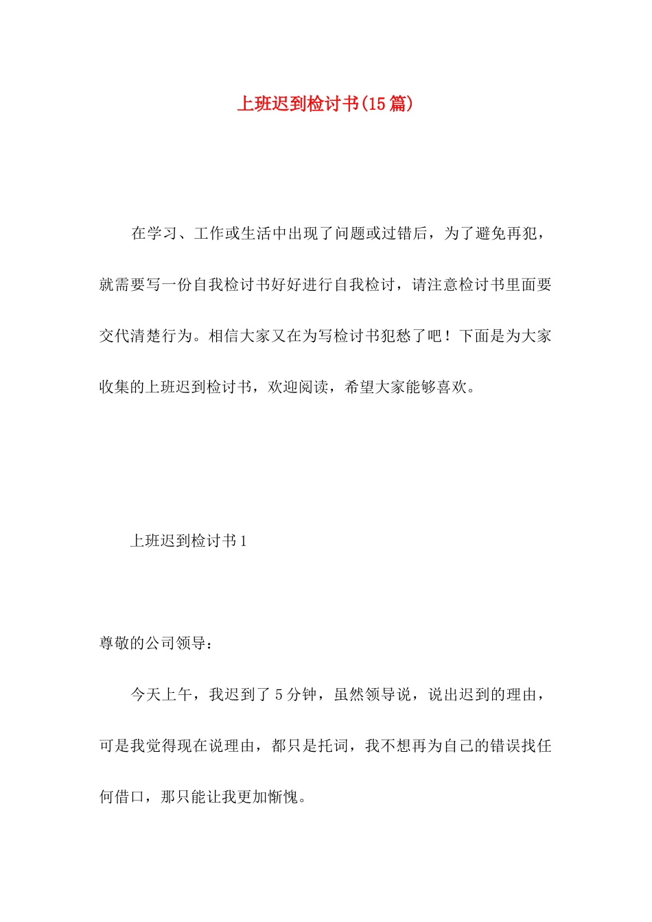 上班迟到检讨书(15篇)（一）_第1页