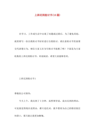 上班迟到检讨书(15篇)（一）