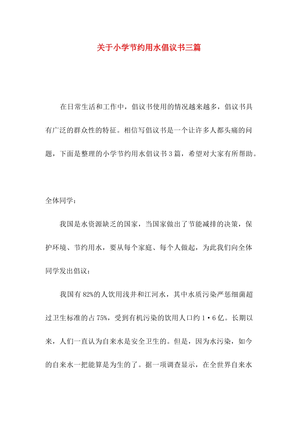 小学节约用水倡议书三篇_第1页