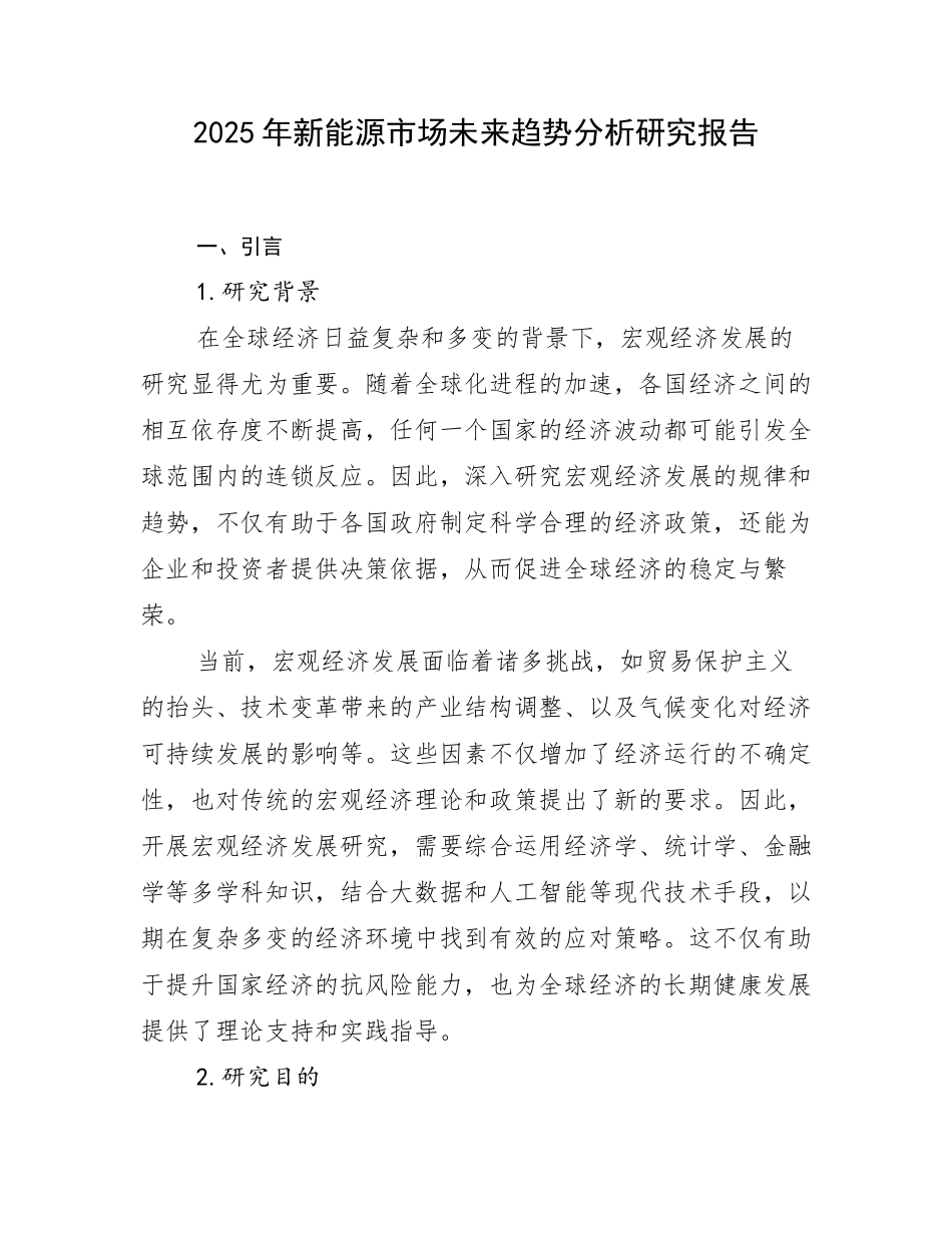 2025年新能源市场未来趋势分析研究报告_第1页