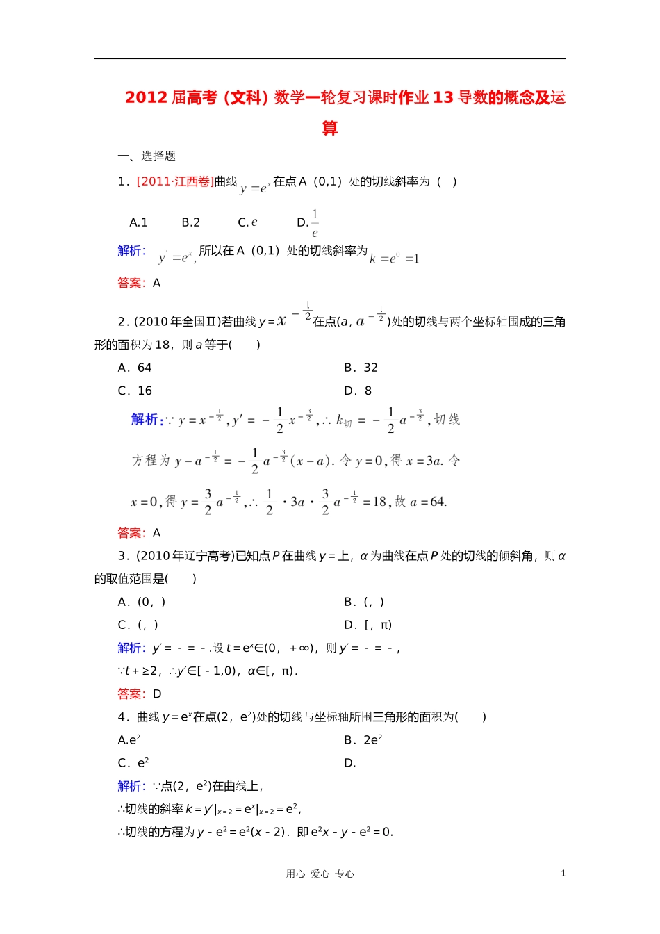 2012届高考数学一轮复习-13导数的概念及运算课时作业-文-北师大版_第1页