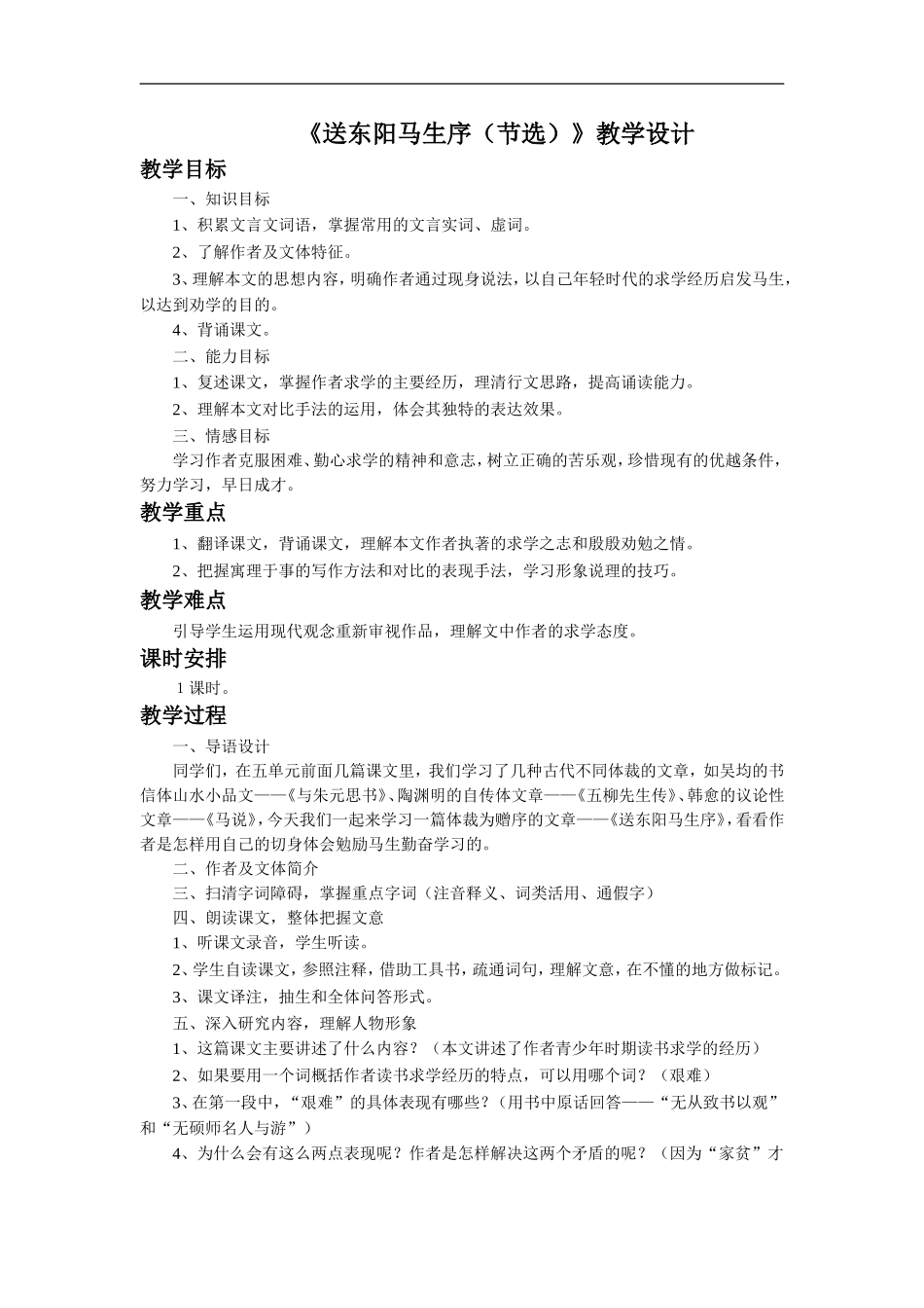 《送东阳马生序(节选)》教学设计3_第1页