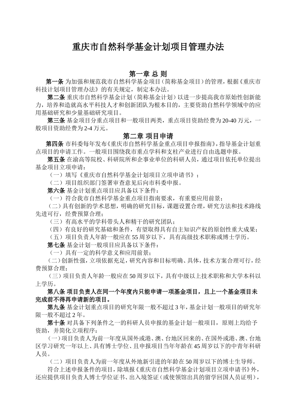 重庆市自然科学基金计划项目管理办法_第1页