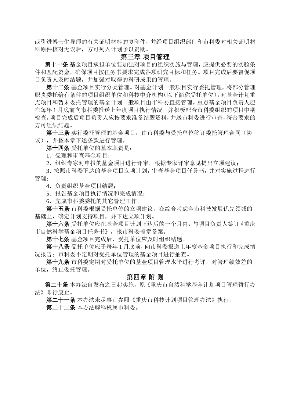 重庆市自然科学基金计划项目管理办法_第2页
