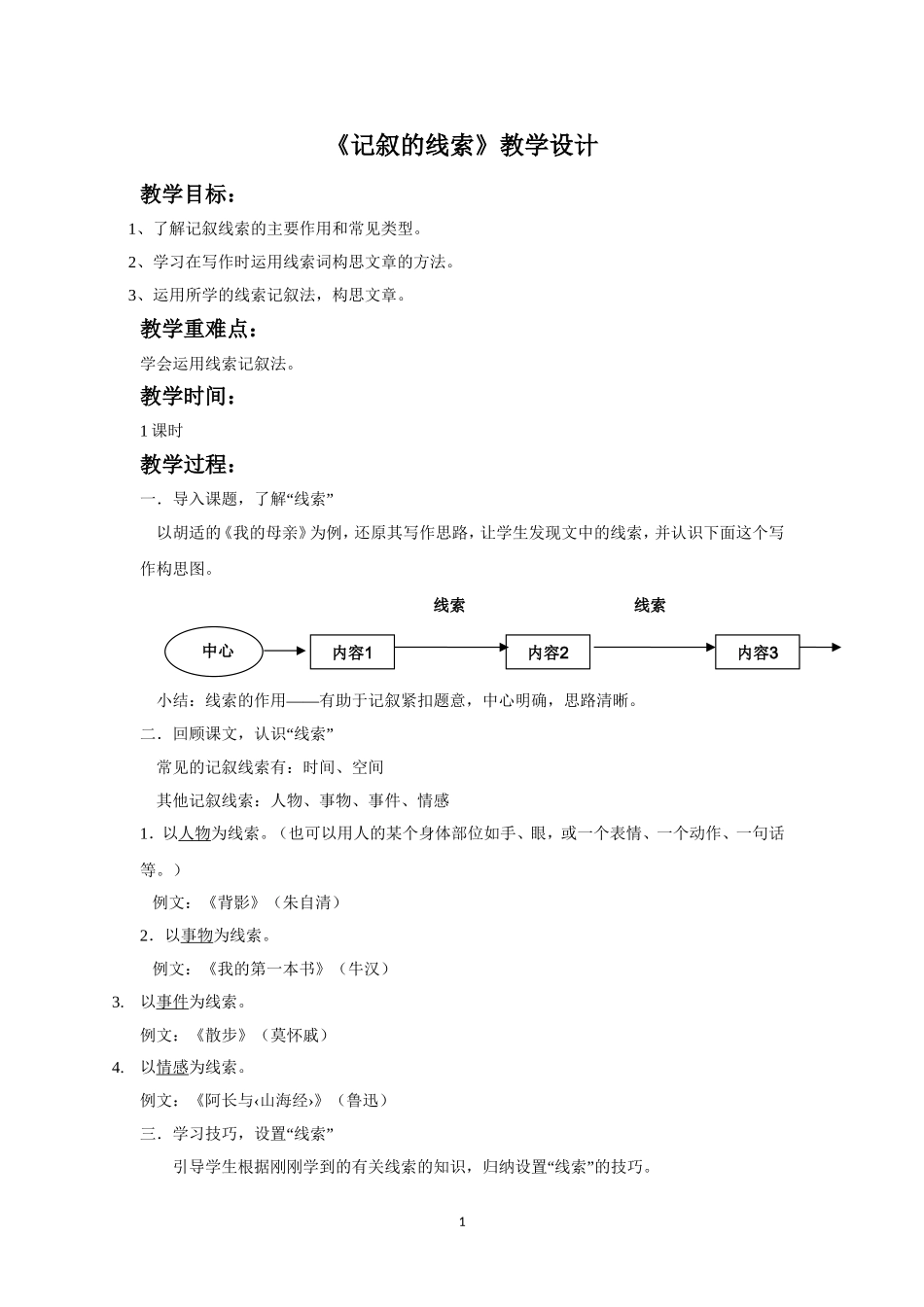 《记叙的线索》教学设计_第1页