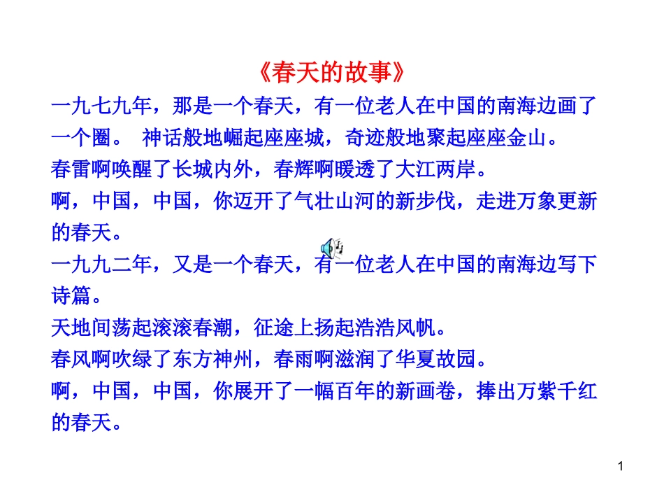 政治课件：鲁教版九年级全一册-第6课-第2框--讲述春天的故事_第1页