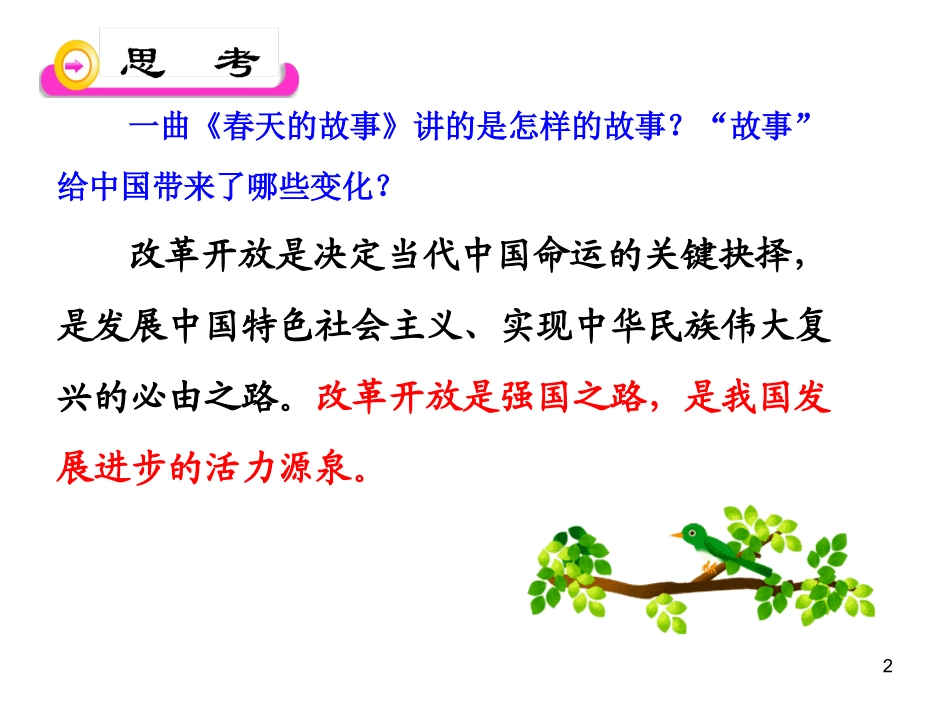 政治课件：鲁教版九年级全一册-第6课-第2框--讲述春天的故事_第2页