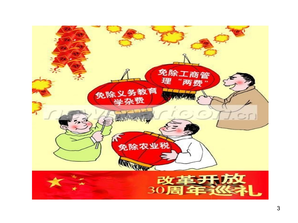 政治课件：鲁教版九年级全一册-第6课-第2框--讲述春天的故事_第3页