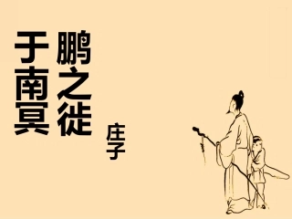 二、鹏之徙于南冥