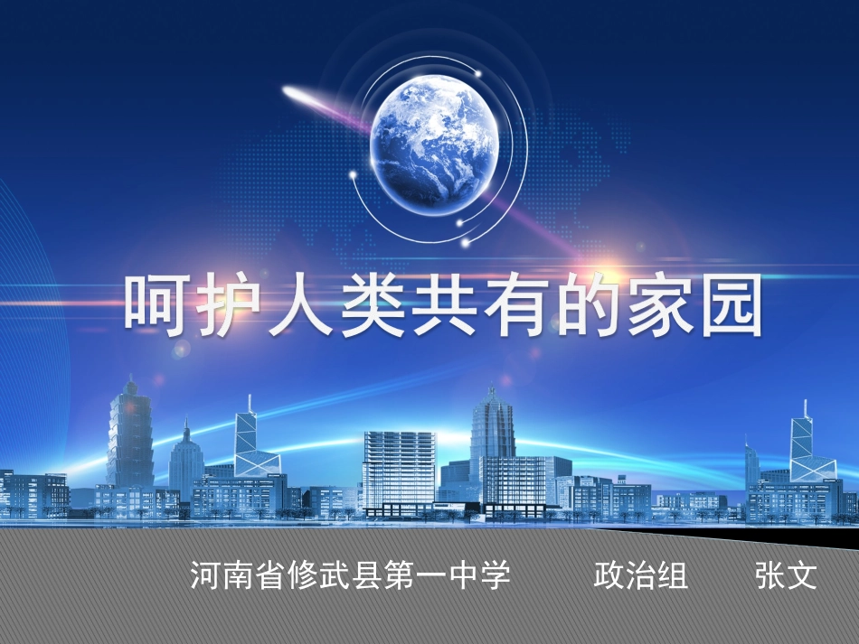 3-呵护人类共有的家园_第3页