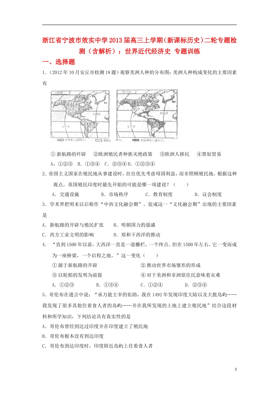 浙江省宁波市2013届高三历史上学期二轮专题检测-世界近代经济史专题训练-新课标_第1页
