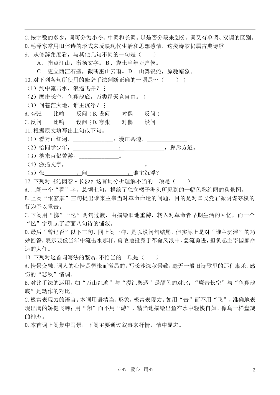 高中语文-第一单元沁园春检测题学案-新人教版必修1_第2页
