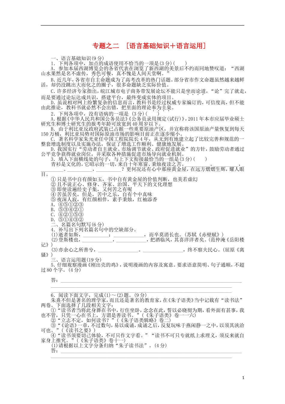 2012年高考语文-考前30天冲刺专题热训-专题练习2语言基础知识+语言运用-新课标_第1页