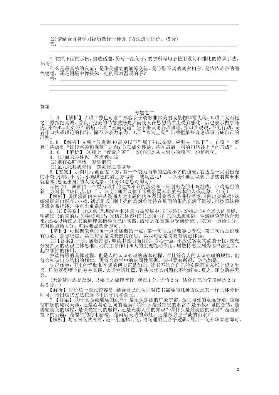 2012年高考语文-考前30天冲刺专题热训-专题练习2语言基础知识+语言运用-新课标_第2页