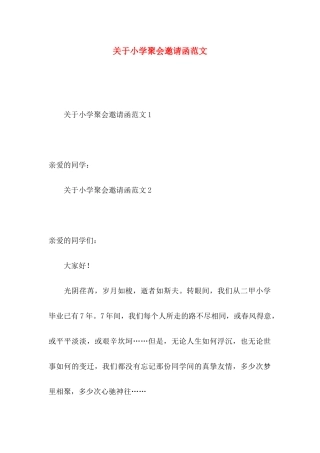 小学聚会邀请函范文（一）