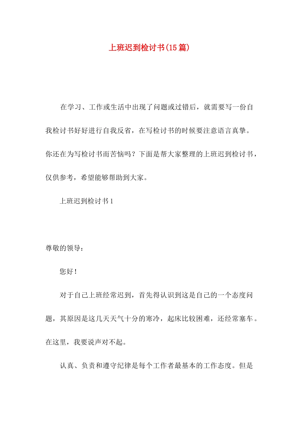 上班迟到检讨书(15篇)_第1页