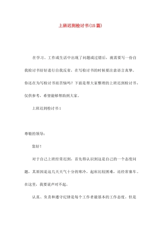 上班迟到检讨书(15篇)