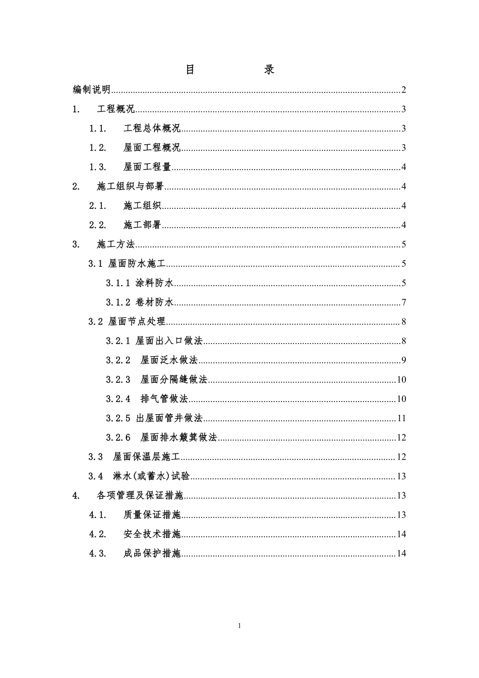 重庆高层剪力墙结构住宅楼屋面施工方案(含节点图)_第1页