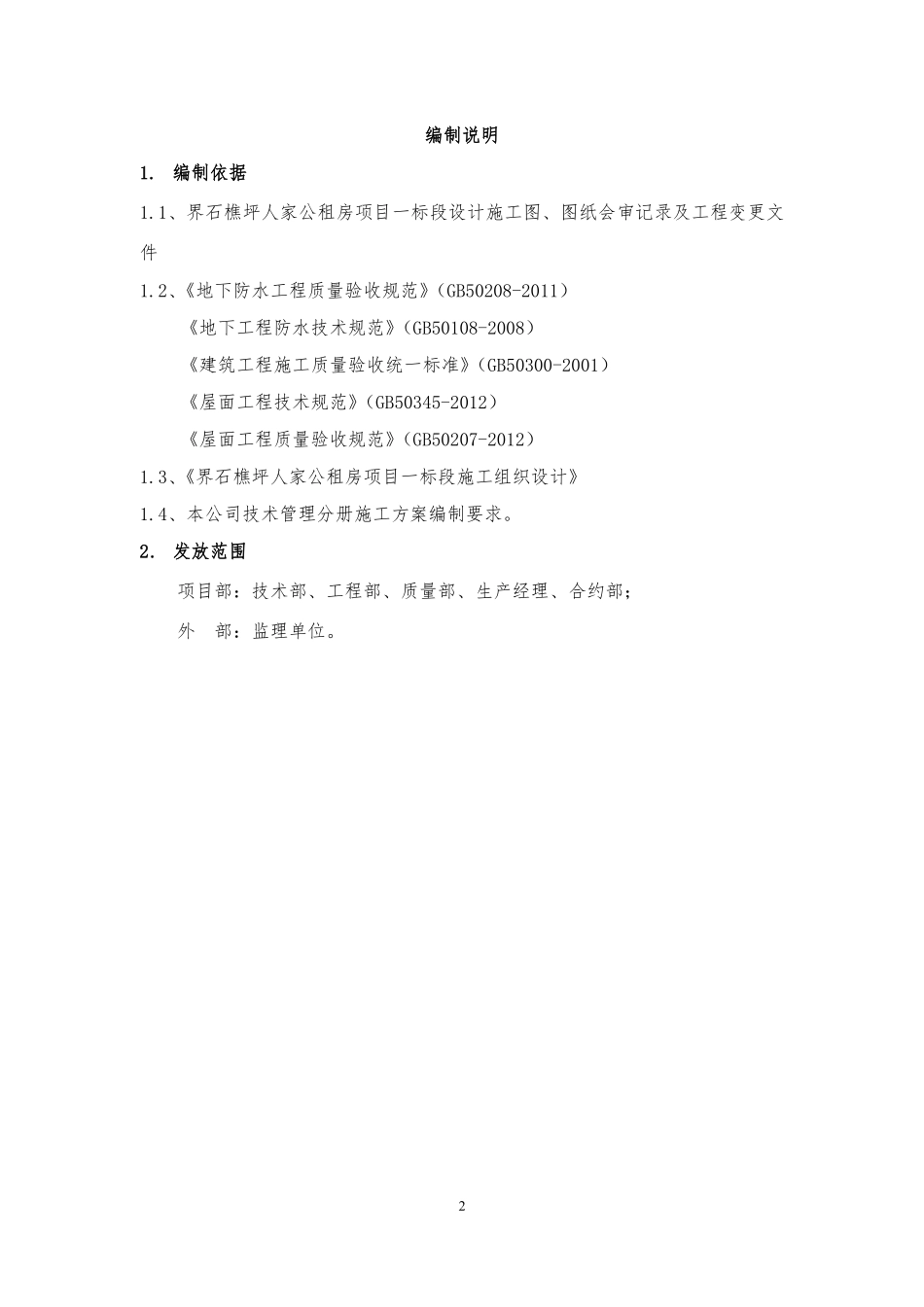 重庆高层剪力墙结构住宅楼屋面施工方案(含节点图)_第2页